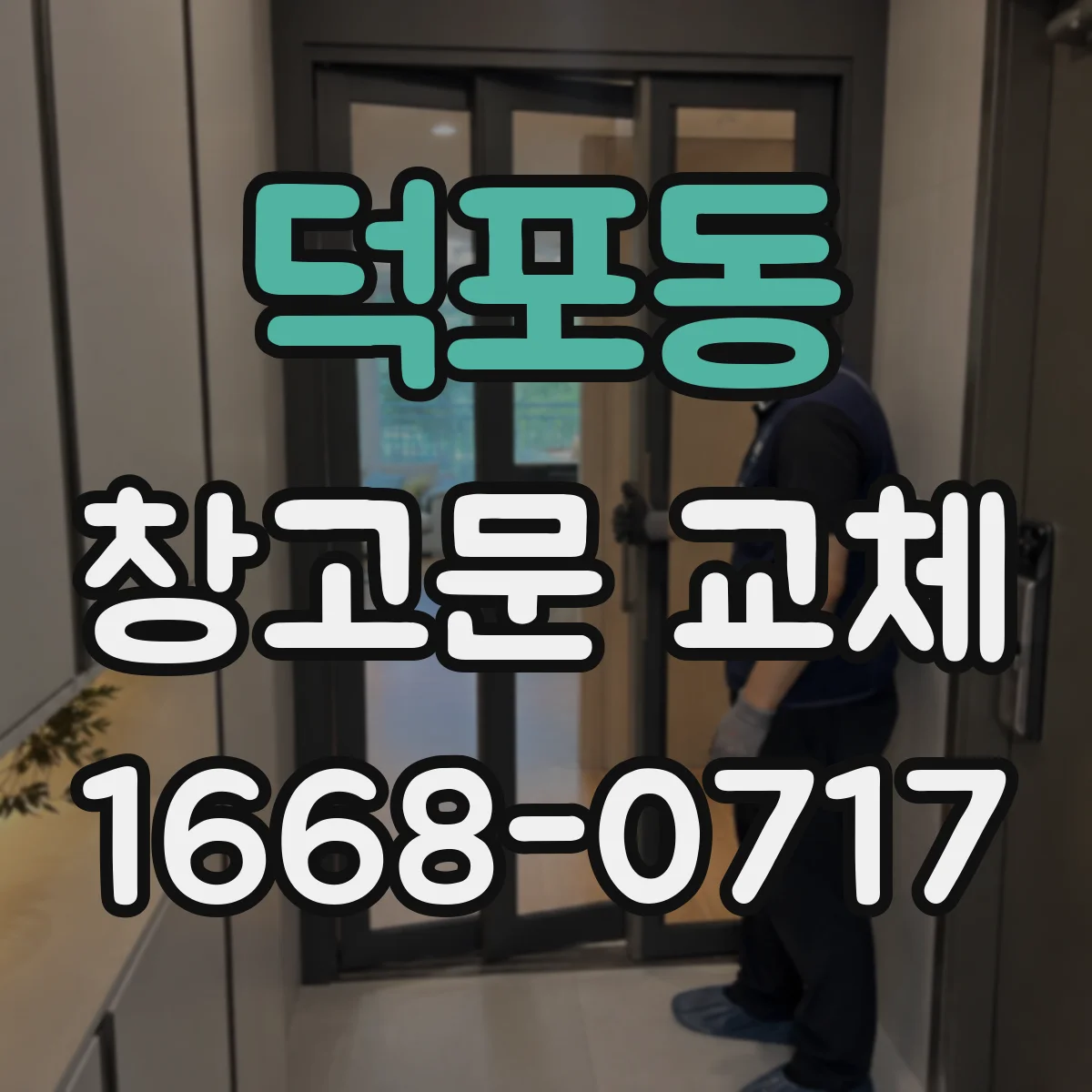 덕포동 창고문 교체
