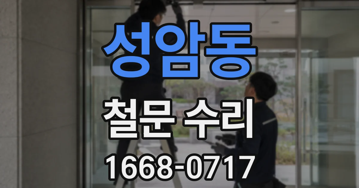 성암동 철문 수리