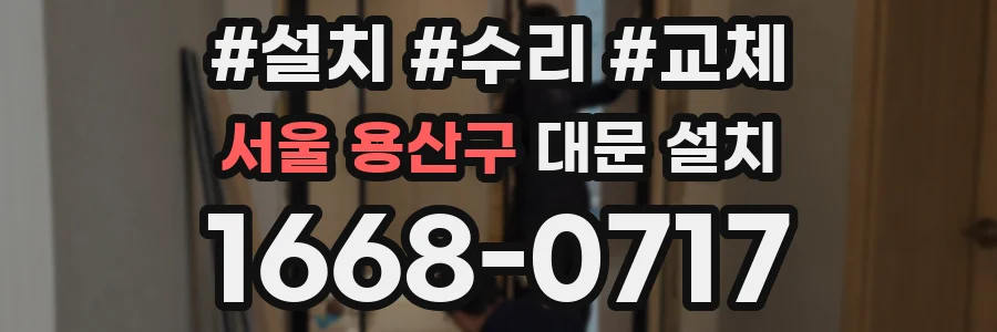 서울 용산구 대문 설치