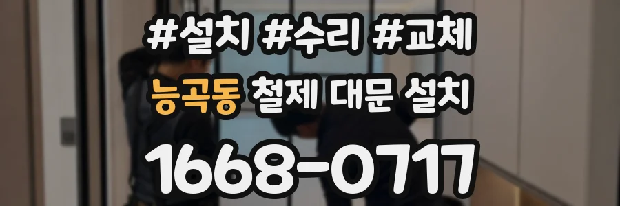 능곡동 철제 대문 설치