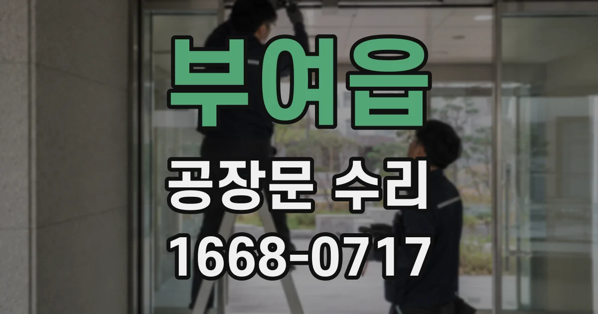 부여읍 공장문 수리