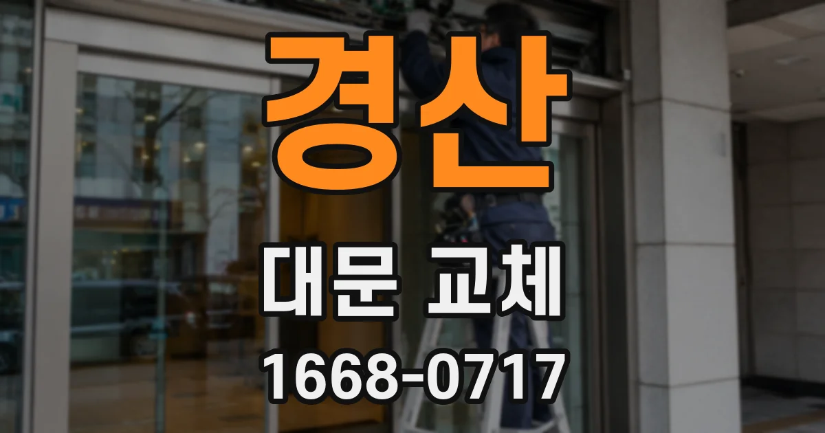 경산 대문 교체