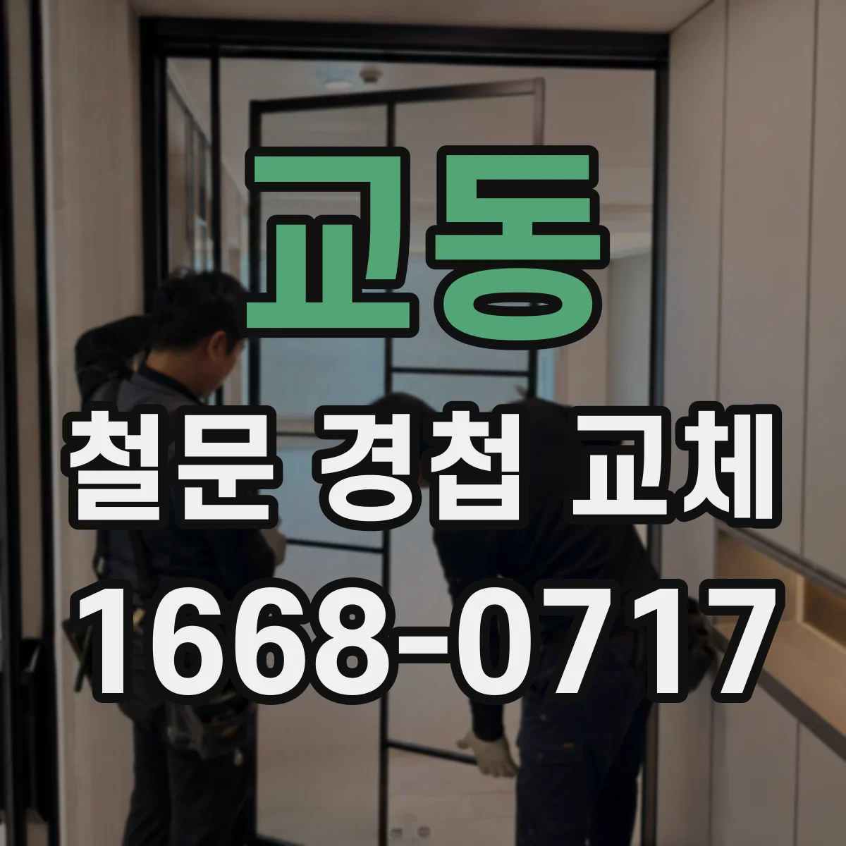 교동 철문 경첩 교체