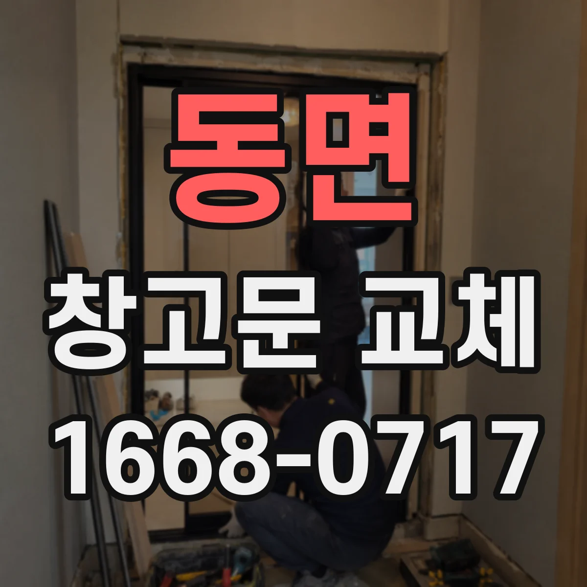 동면 창고문 교체