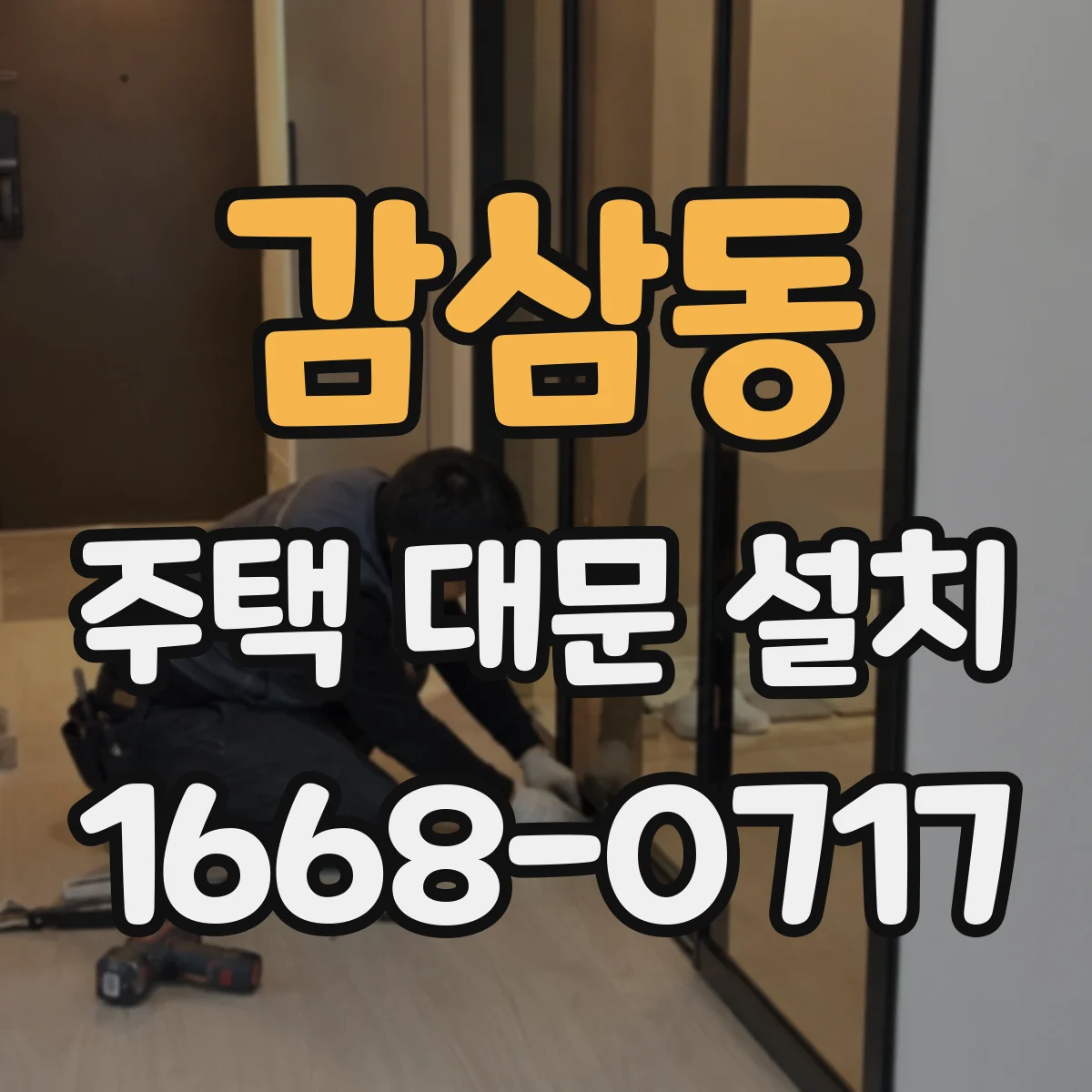 감삼동 주택 대문 설치