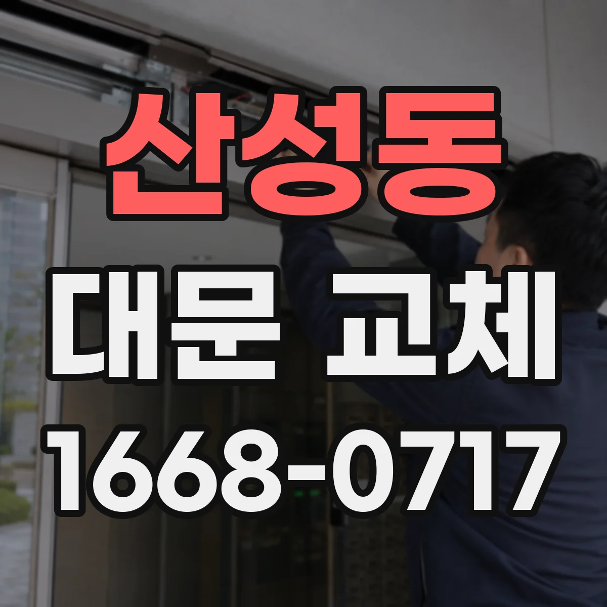 산성동 대문 교체