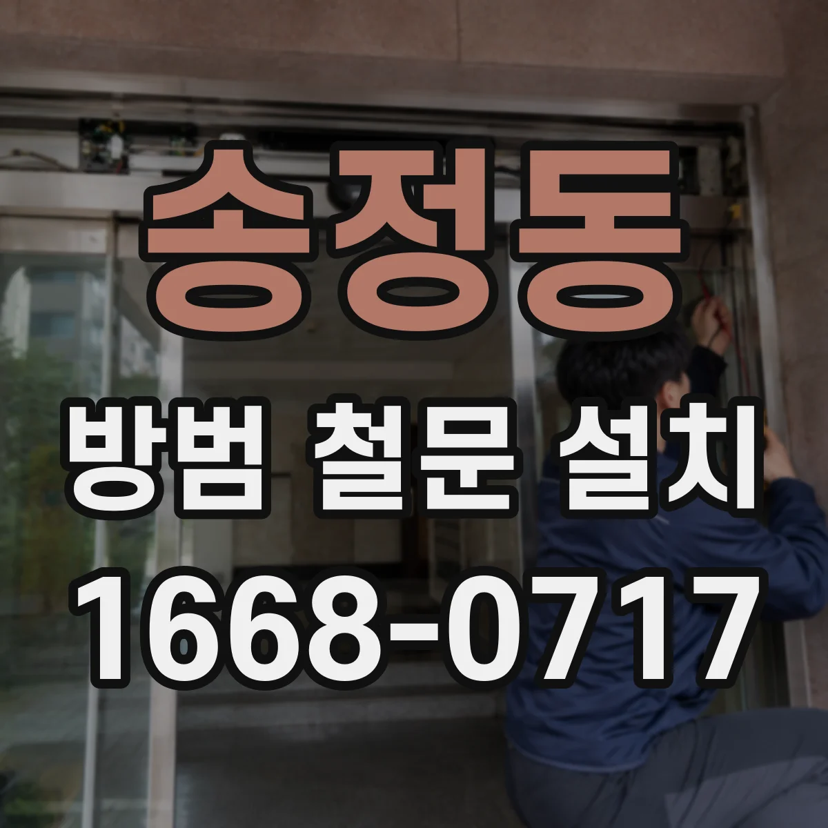 송정동 방범 철문 설치