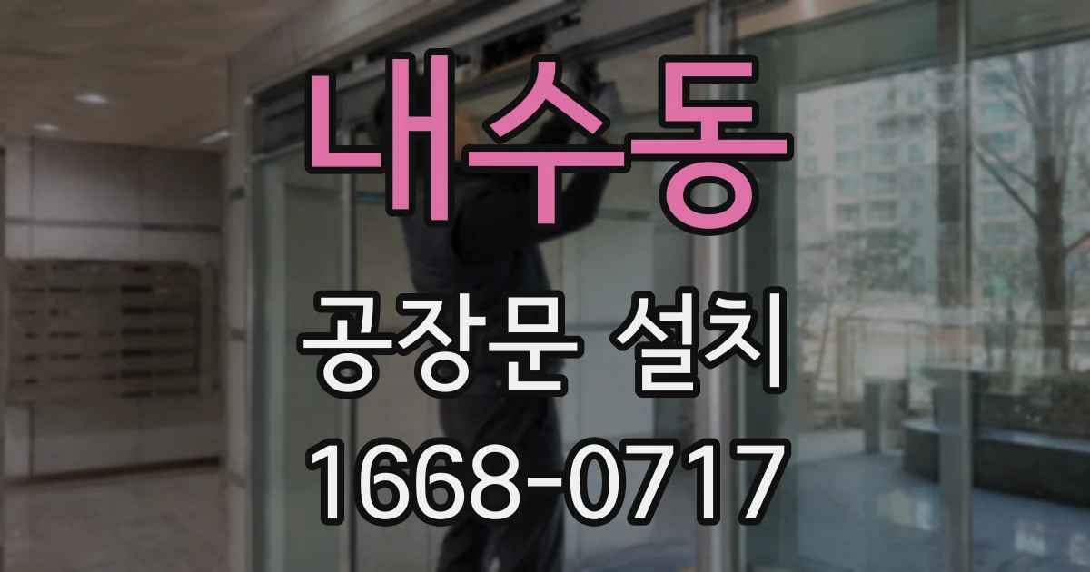 내수동 공장문 설치