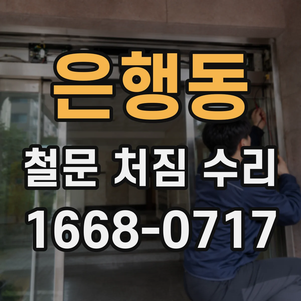 은행동 철문 처짐 수리