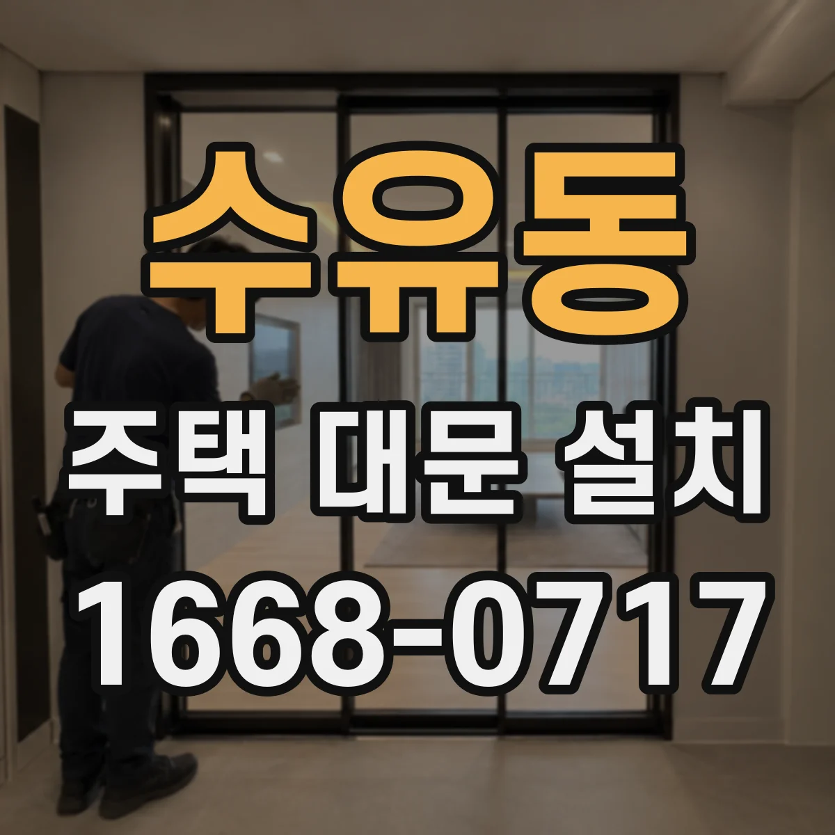 수유동 주택 대문 설치