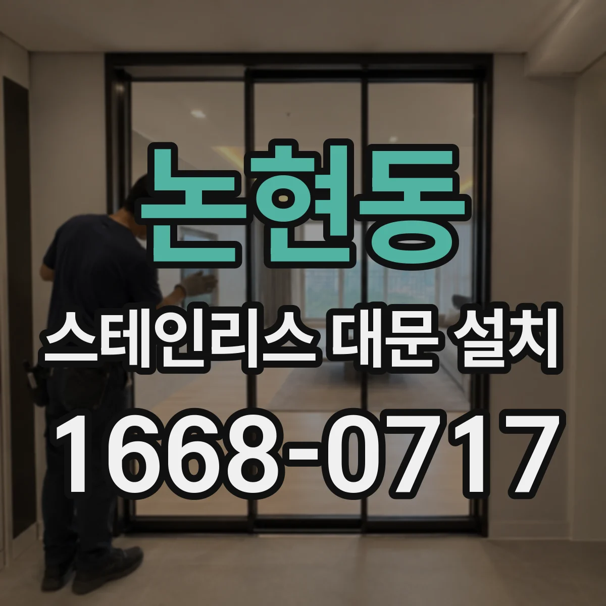 논현동 스테인리스 대문 설치