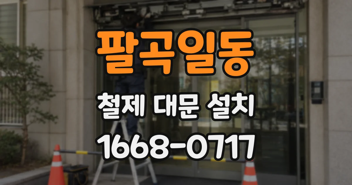 팔곡일동 철제 대문 설치