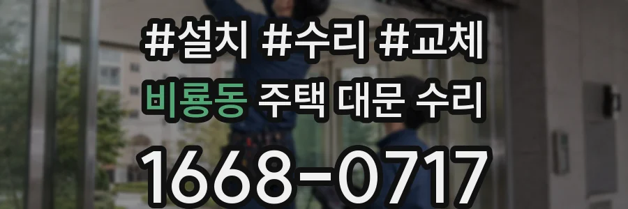 비룡동 주택 대문 수리