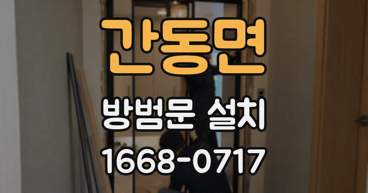 간동면 방범문 설치