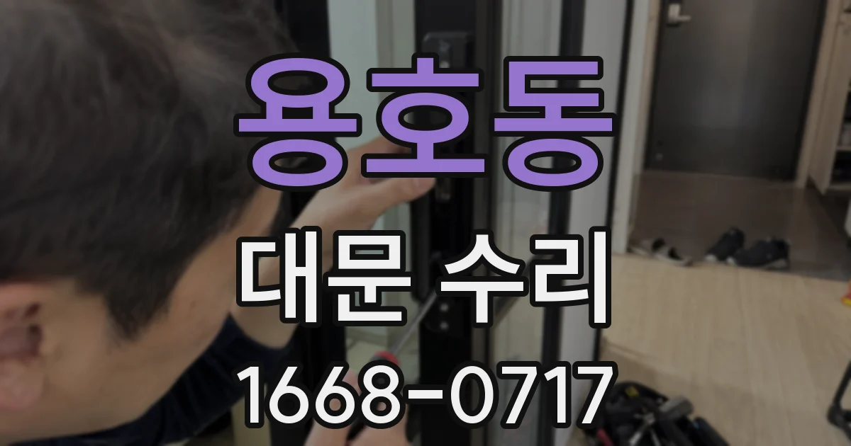 용호동 대문 수리