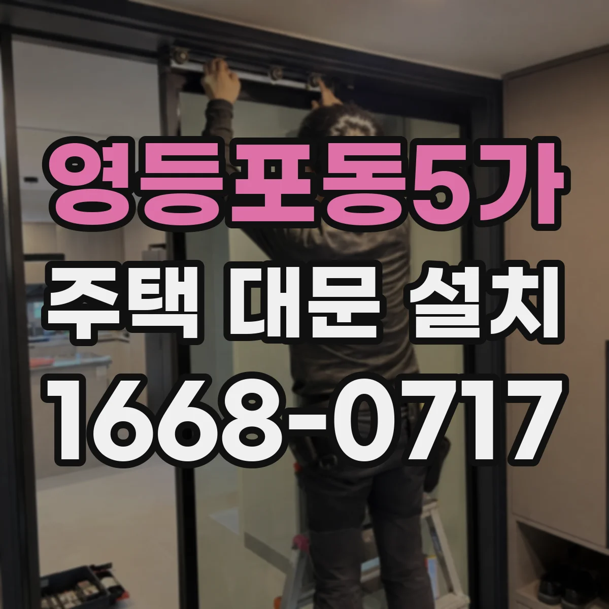 영등포동5가 주택 대문 설치