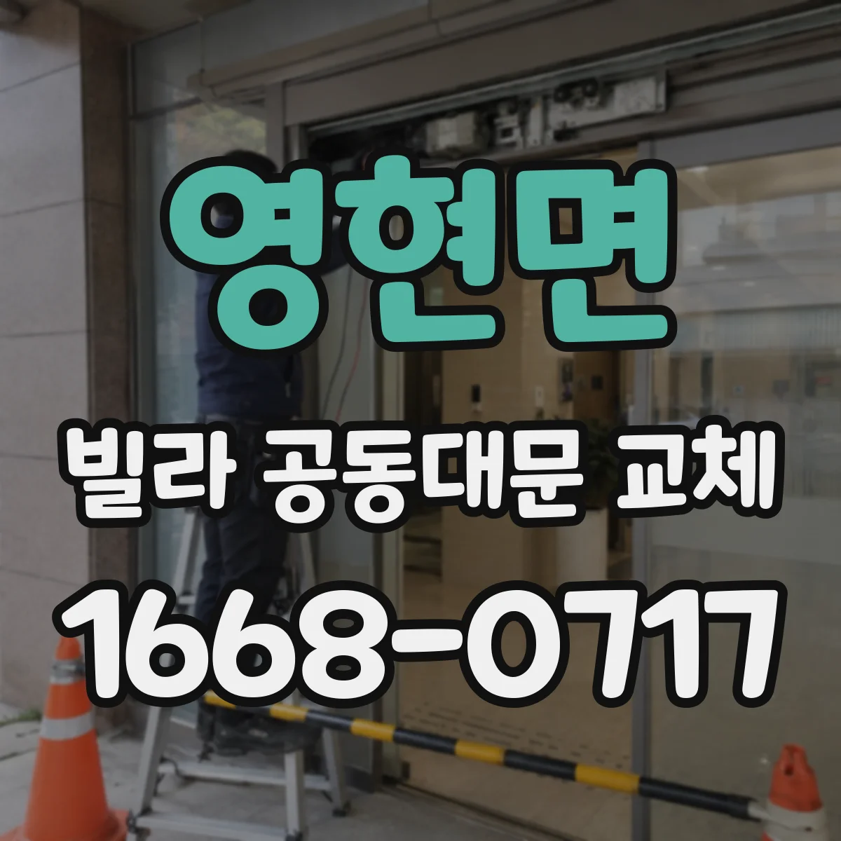 영현면 빌라 공동대문 교체