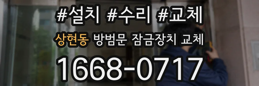 상현동 방범문 잠금장치 교체