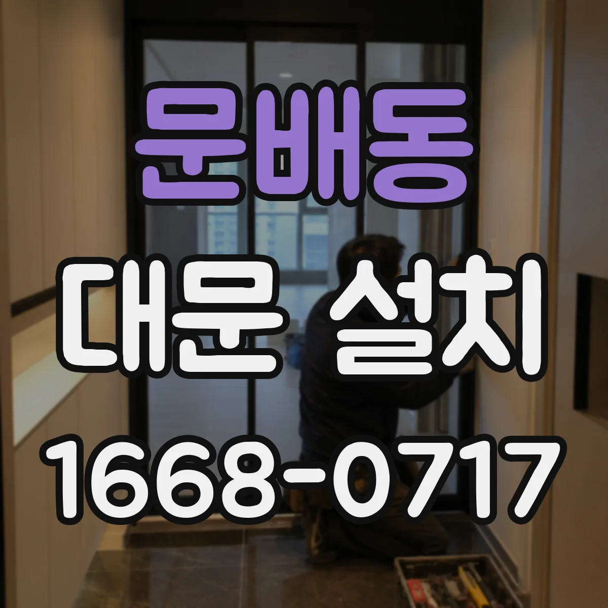 문배동 대문 설치
