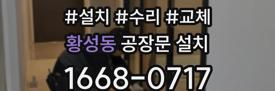 황성동 공장문 설치