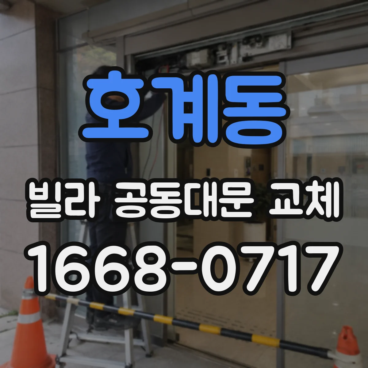 호계동 빌라 공동대문 교체