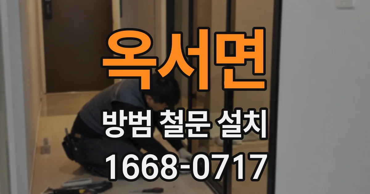 옥서면 방범 철문 설치