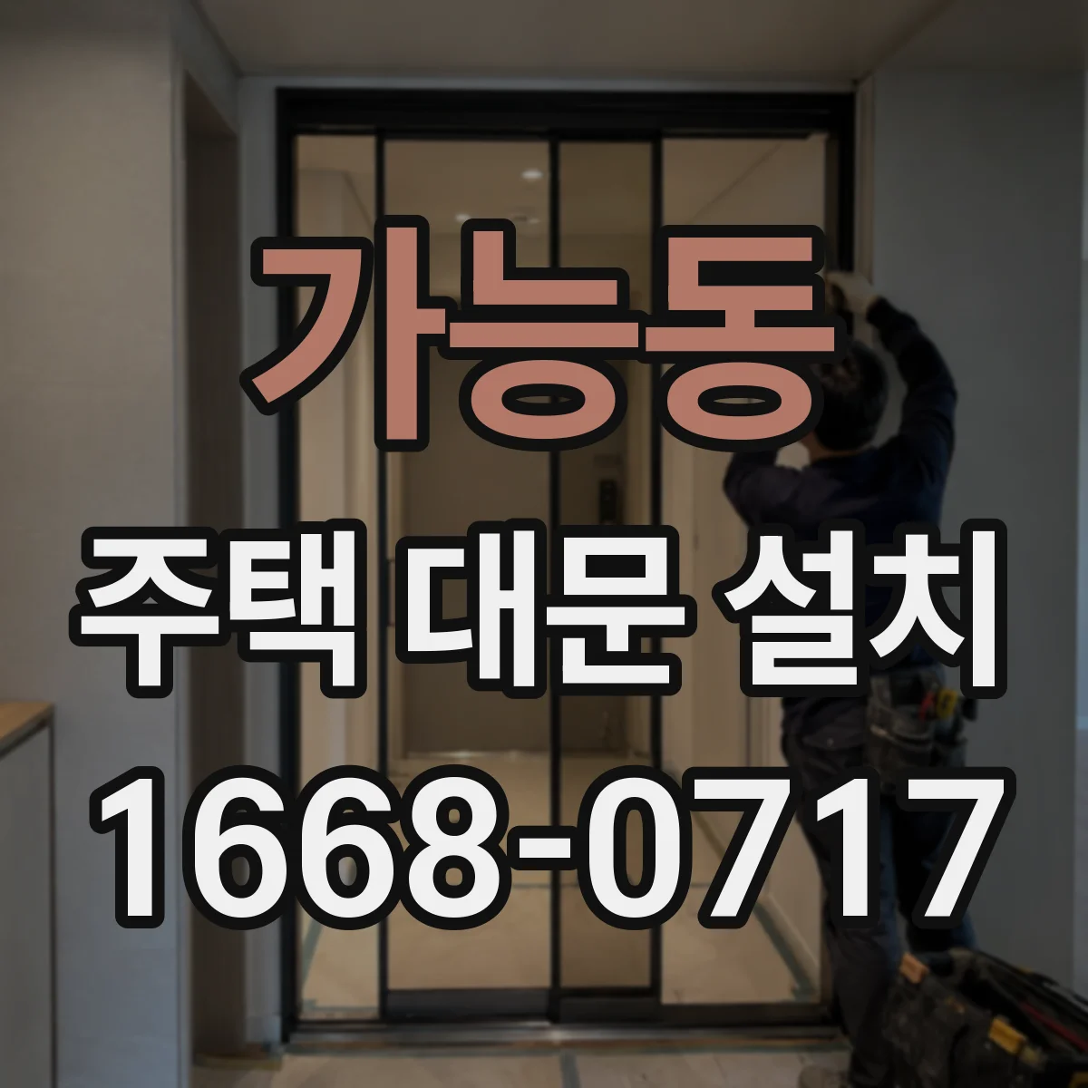 가능동 주택 대문 설치