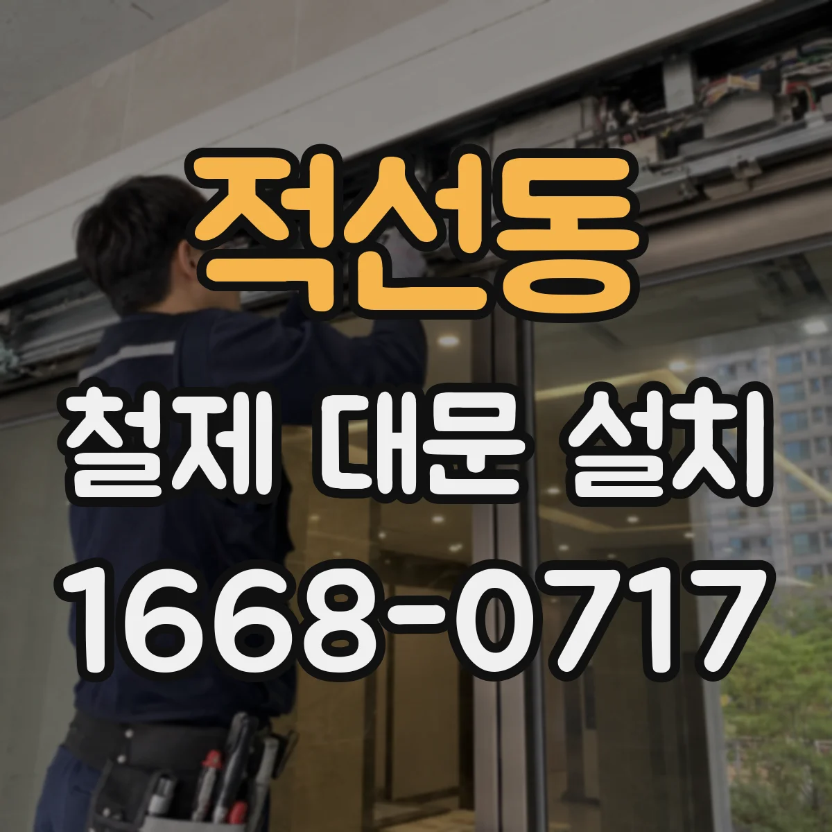 적선동 철제 대문 설치