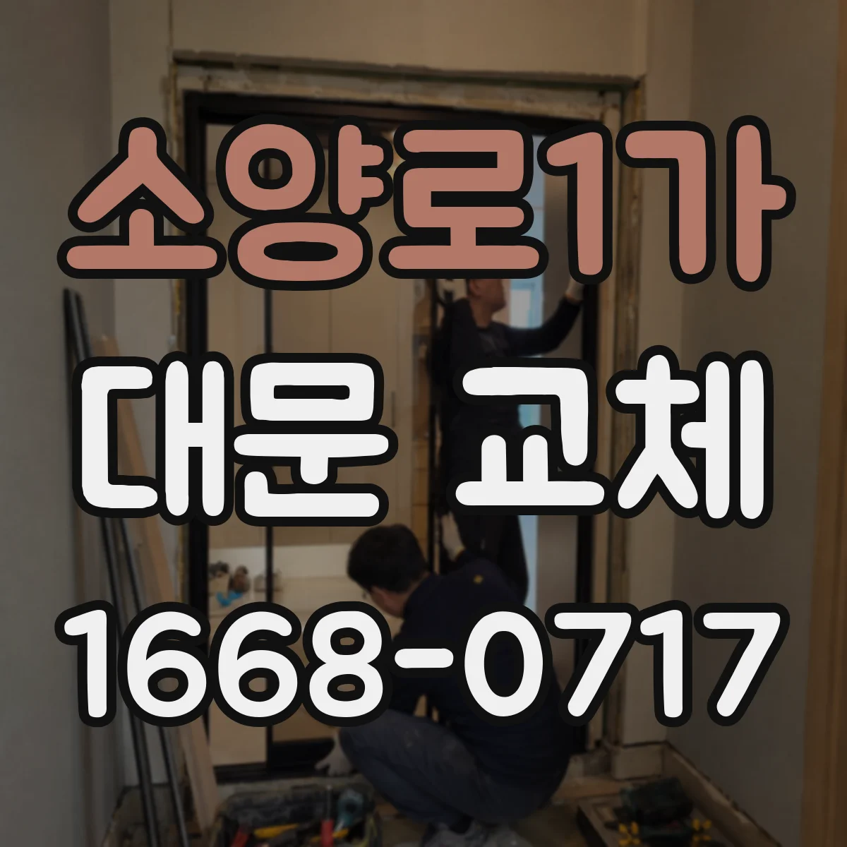 소양로1가 대문 교체