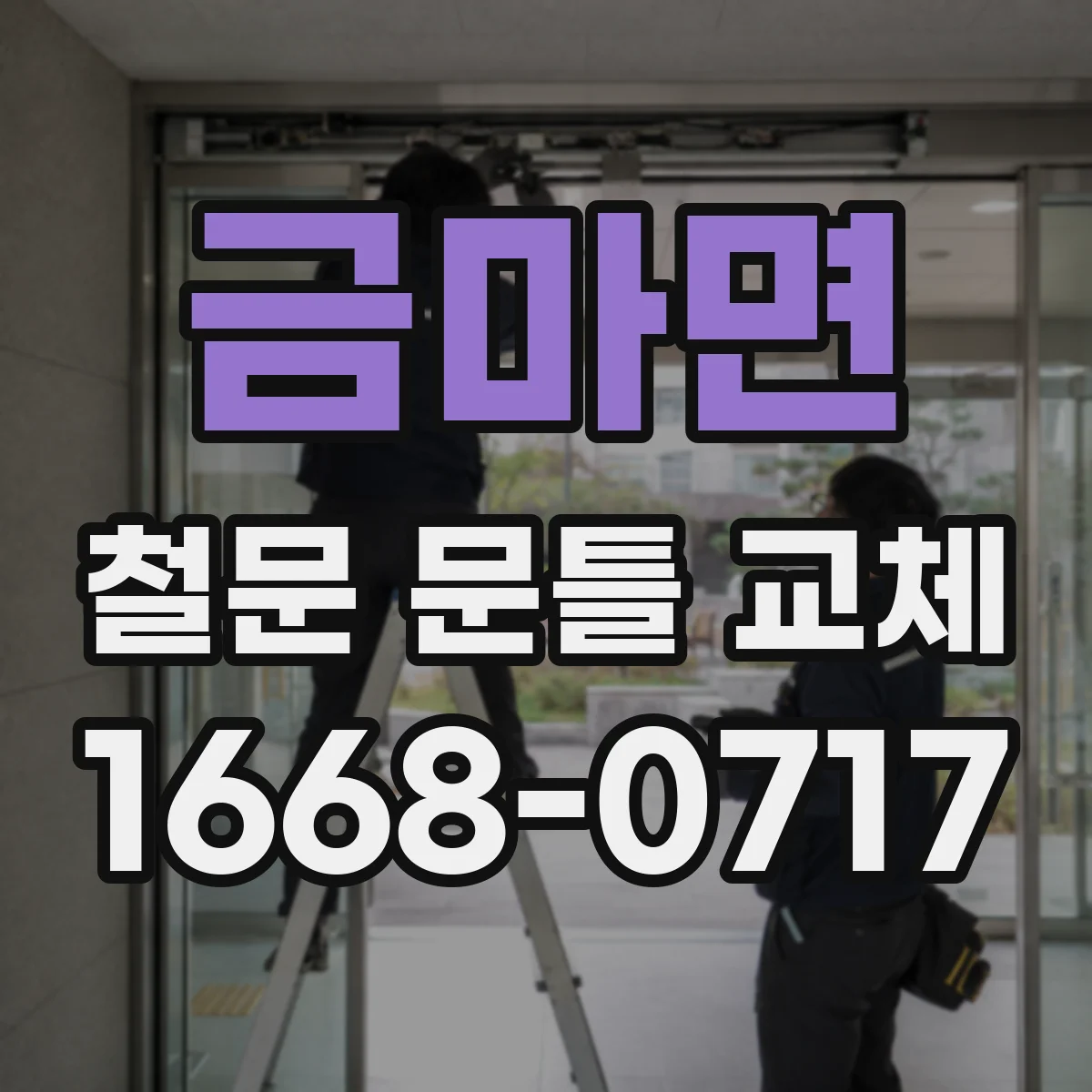 금마면 철문 문틀 교체