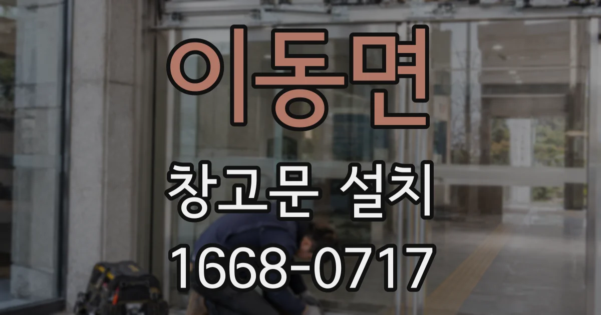이동면 창고문 설치