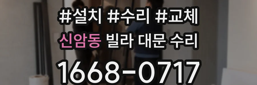 신암동 빌라 대문 수리