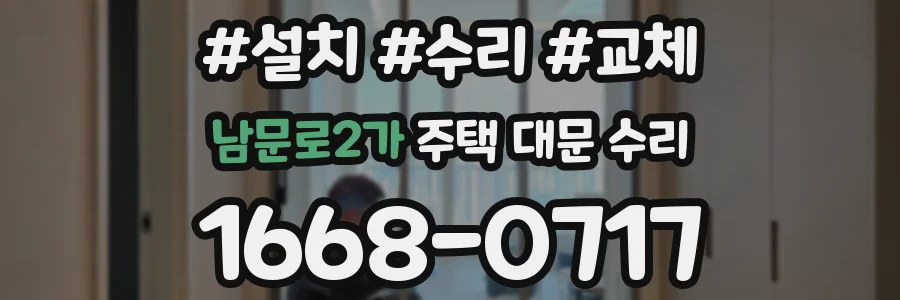 남문로2가 주택 대문 수리