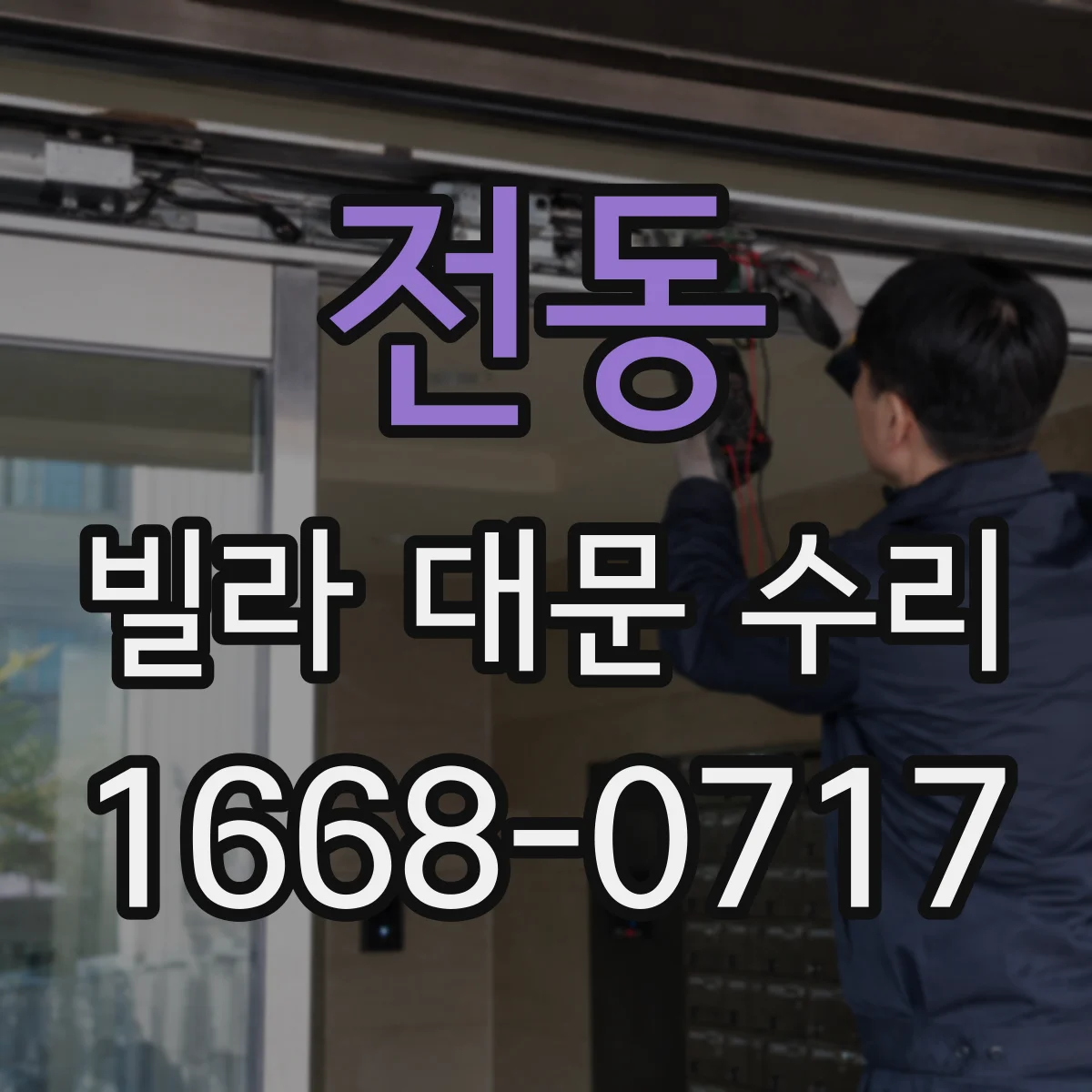 전동 빌라 대문 수리
