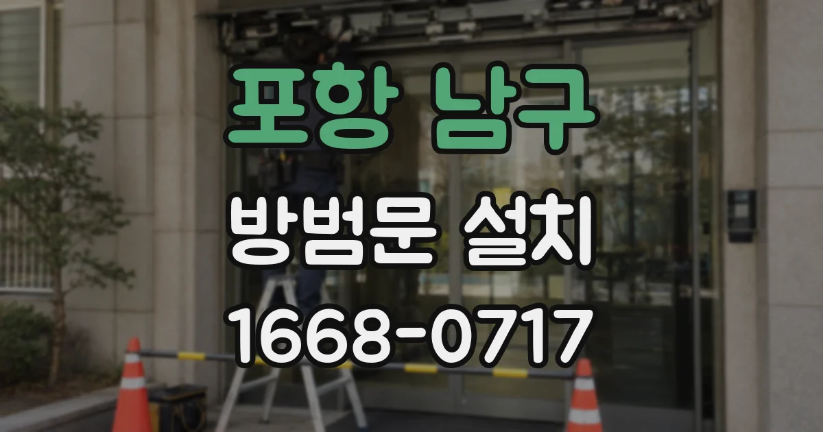 포항 남구 방범문 설치