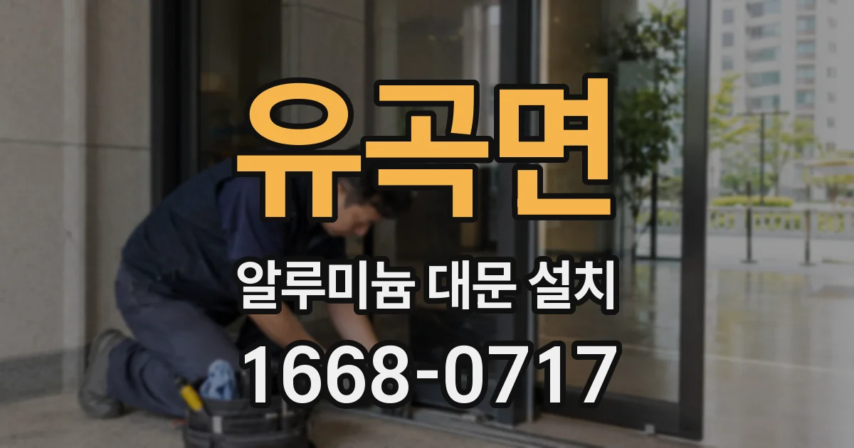 유곡면 알루미늄 대문 설치