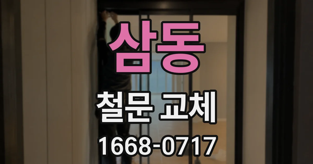 삼동 철문 교체