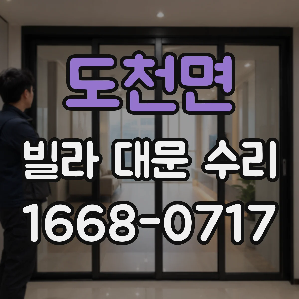 도천면 빌라 대문 수리