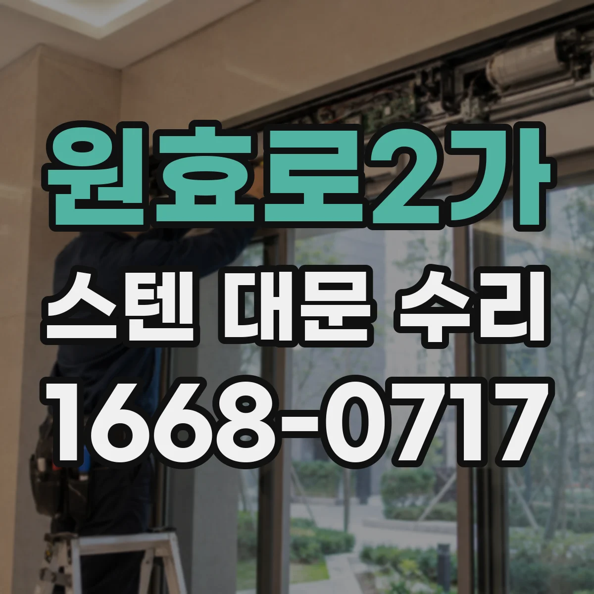 원효로2가 스텐 대문 수리
