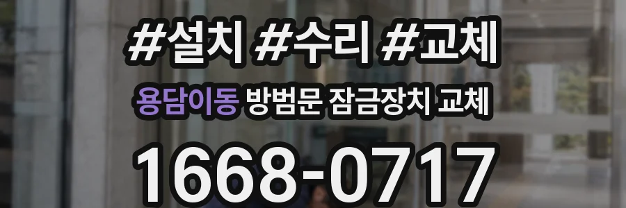 용담이동 방범문 잠금장치 교체