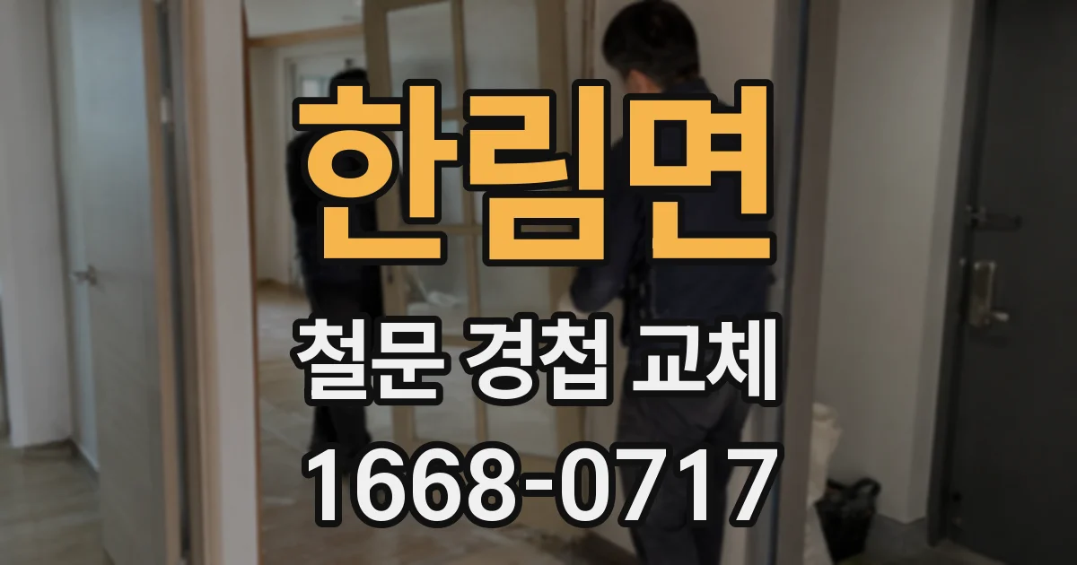 한림면 철문 경첩 교체