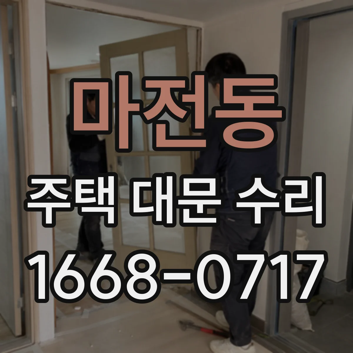 마전동 주택 대문 수리