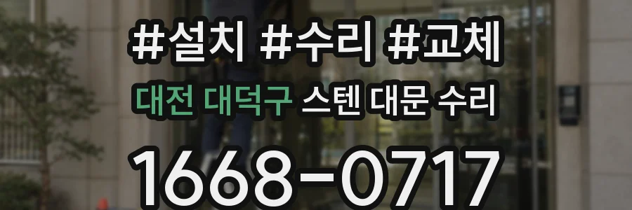대전 대덕구 스텐 대문 수리
