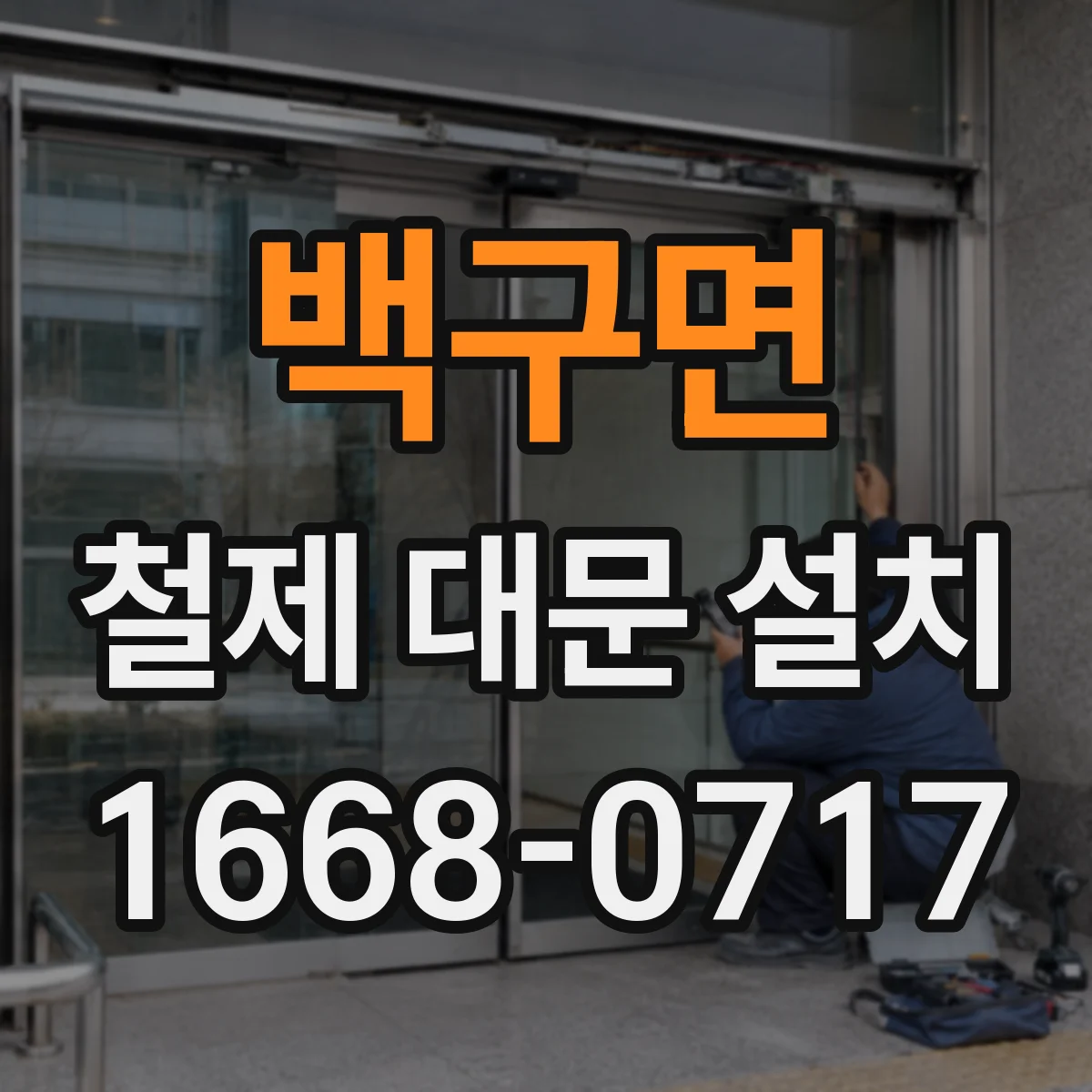 백구면 철제 대문 설치
