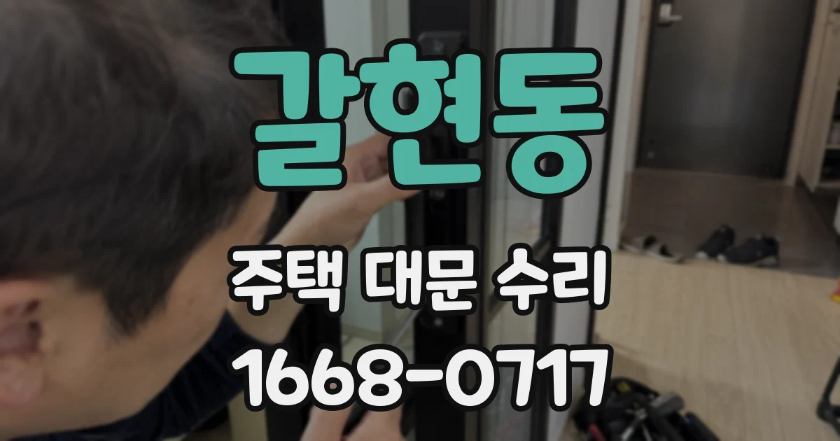 갈현동 주택 대문 수리