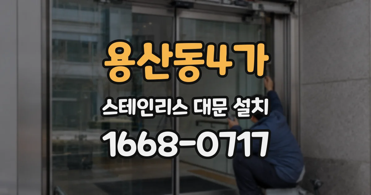 용산동4가 스테인리스 대문 설치