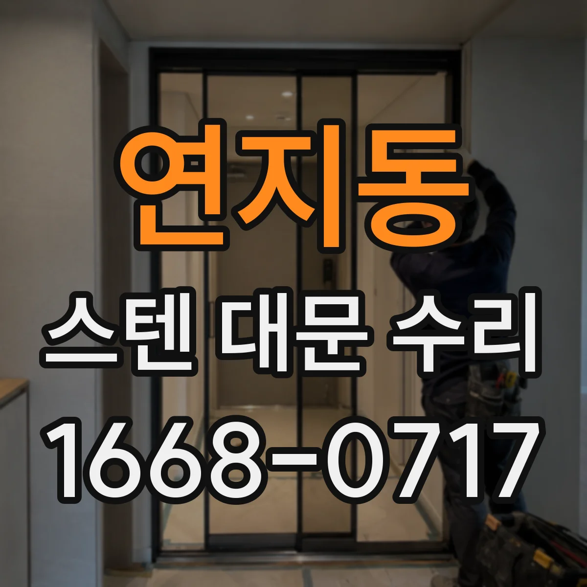 연지동 스텐 대문 수리