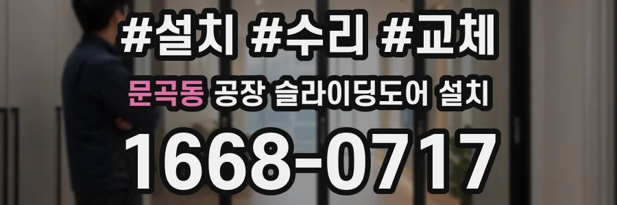 문곡동 공장 슬라이딩도어 설치