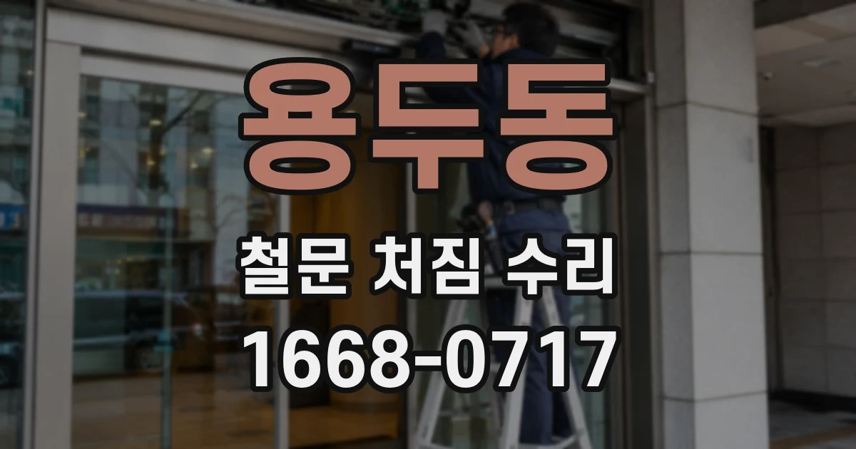 용두동 철문 처짐 수리