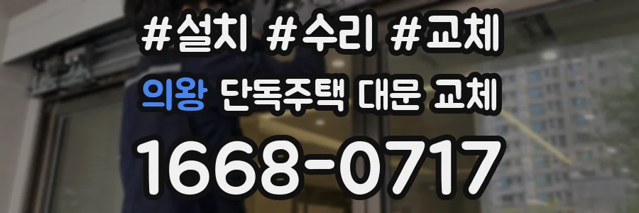 의왕 단독주택 대문 교체